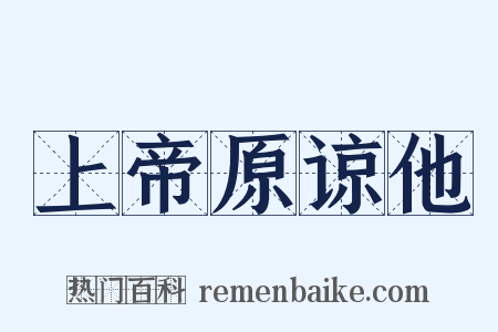 上帝原谅他是什么意思的图片